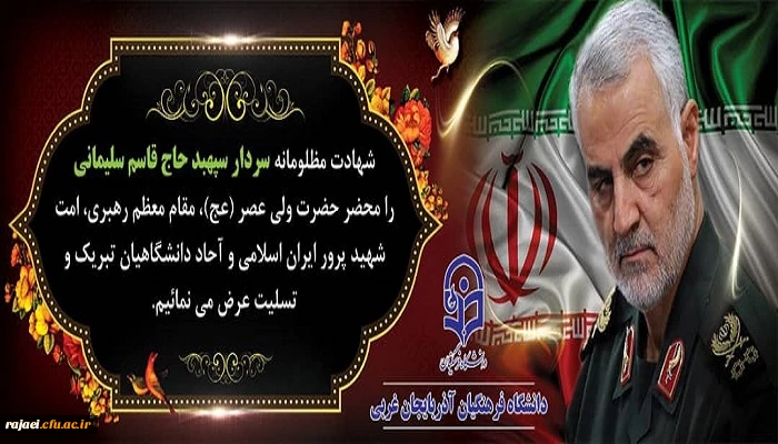 شهادت جانسوز سردار سپهبد حاج  قاسم سلیمانی را خدمت مقام عظمای ولایت و مردم شهید پرور ایران اسلامی تسلیت عرض می نمائیم