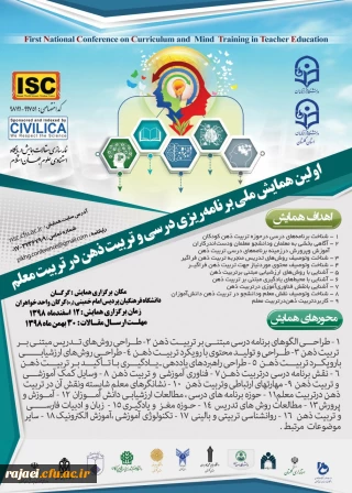 پوستر "اولین همایش ملی برنامه ریزی درسی و تربیت ذهن در تربیت معلم" به میزبانی دانشگاه فرهنگیان استان گلستان