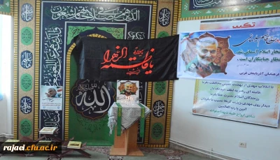 مراسم بزرگداشت شهادت سردار سپهبد حاج قاسم سلیمانی در پردیس شهید رجایی آذربایجان غربی برگزار شد