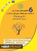 اطلاع رسانی برگزاری ششمین همایش ملی تازه های روانشناسی مثبت نگر - دانشگاه فرهنگیان استان هرمزگان 