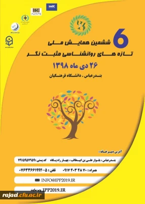 اطلاع رسانی برگزاری ششمین همایش ملی تازه های روانشناسی مثبت نگر - دانشگاه فرهنگیان استان هرمزگان