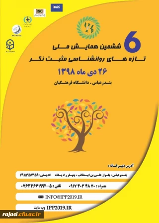 اطلاع رسانی برگزاری ششمین همایش ملی تازه های روانشناسی مثبت نگر - دانشگاه فرهنگیان استان هرمزگان