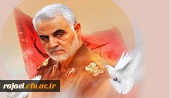 فراخوان شعر و دلنوشته به مناسبت شهادت سردار حاج قاسم سلیمانی 