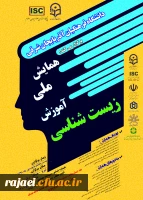 پوستر فراخوان همایش ملی آموزش زیست شناسی - دانشگاه فرهنگیان آذربایجان شرقی 