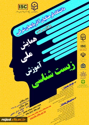 پوستر فراخوان همایش ملی آموزش زیست شناسی - دانشگاه فرهنگیان آذربایجان شرقی