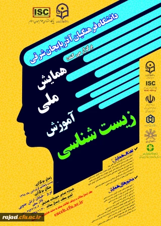 پوستر فراخوان همایش ملی آموزش زیست شناسی - دانشگاه فرهنگیان آذربایجان شرقی