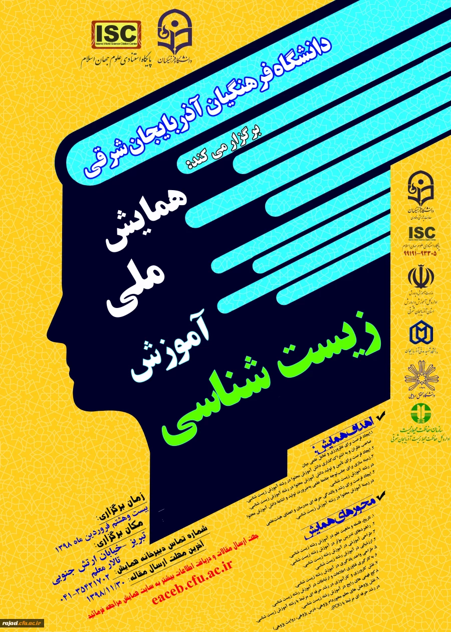 پوستر فراخوان همایش ملی آموزش زیست شناسی - دانشگاه فرهنگیان آذربایجان شرقی 