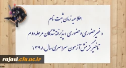 اطلاعیه زمان ثبت نام « غیر حضوری و حضوری » پذیرفته شدگان مرحله دوم تاخیر گزینش آزمون سراسری سال 1398