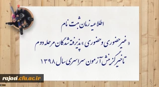 اطلاعیه زمان ثبت نام « غیر حضوری و حضوری » پذیرفته شدگان مرحله دوم تاخیر گزینش آزمون سراسری سال 1398