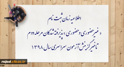 اطلاعیه زمان ثبت نام « غیر حضوری و حضوری » پذیرفته شدگان مرحله دوم تاخیر گزینش آزمون سراسری سال 1398