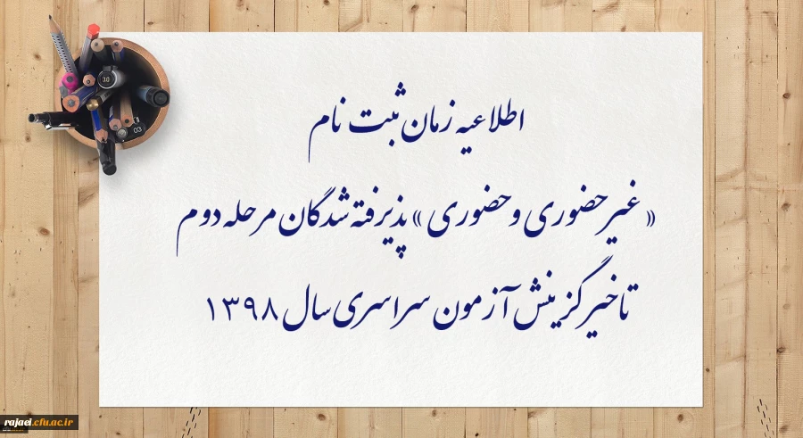 اطلاعیه زمان ثبت نام « غیر حضوری و حضوری » پذیرفته شدگان مرحله دوم تاخیر گزینش آزمون سراسری سال 1398