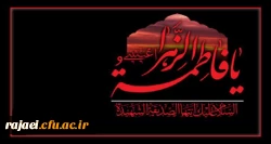 ایام شهادت دخت نبی اکرم(ص)، حضرت فاطمه (س) بر مسلمانان جهان تسلیت باد