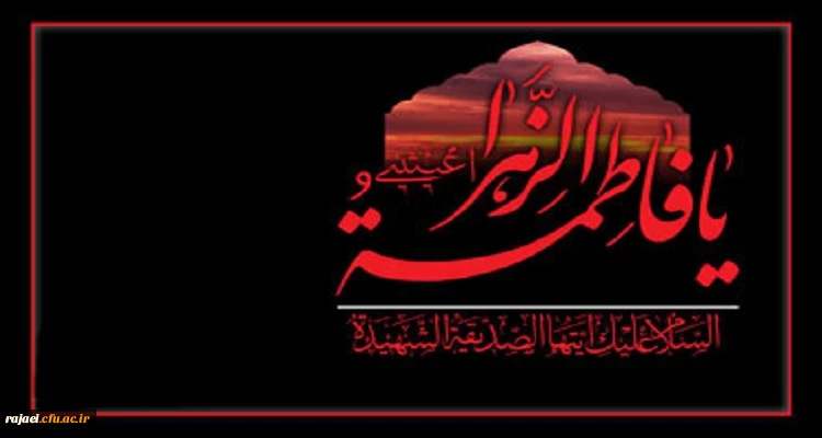 ایام شهادت دخت نبی اکرم(ص)، حضرت فاطمه (س) بر مسلمانان جهان تسلیت باد