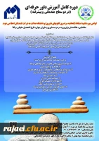  پوستر برگزاری دوره کامل آموزش داور حرفه ای-دانشگاه عدالت  2