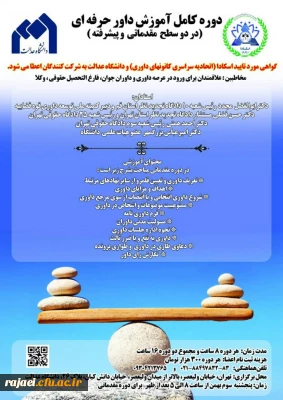  پوستر برگزاری دوره کامل آموزش داور حرفه ای-دانشگاه عدالت 