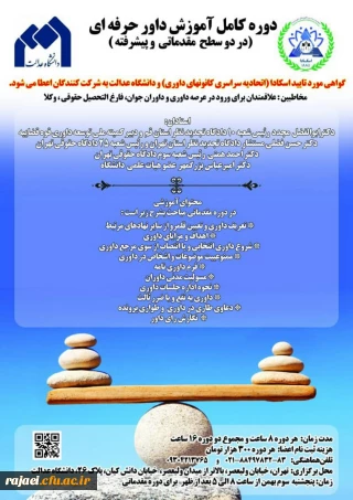  پوستر برگزاری دوره کامل آموزش داور حرفه ای-دانشگاه عدالت 