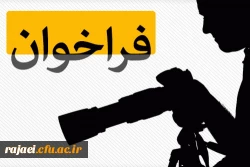 فراخوان برگزاری مسابقه عکس ورزشی از فضاها و اماکن ورزشی بین دانشجویان داوطلب و اعضای انجمن های ورزشی 3