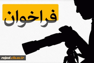 فراخوان برگزاری مسابقه عکس ورزشی از فضاها و اماکن ورزشی بین دانشجویان داوطلب و اعضای انجمن های ورزشی