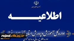 اطلاعیه شماره (3) ستاد مصاحبه آزمون استخدام پیمانی سال 1398 اداره کل آموزش و پرورش استان آذربایجان غربی صادر شد 2