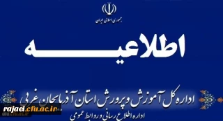 اطلاعیه شماره (3) ستاد مصاحبه آزمون استخدام پیمانی سال 1398 اداره کل آموزش و پرورش استان آذربایجان غربی صادر شد