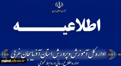 اطلاعیه شماره (3) ستاد مصاحبه آزمون استخدام پیمانی سال 1398 اداره کل آموزش و پرورش استان آذربایجان غربی صادر شد