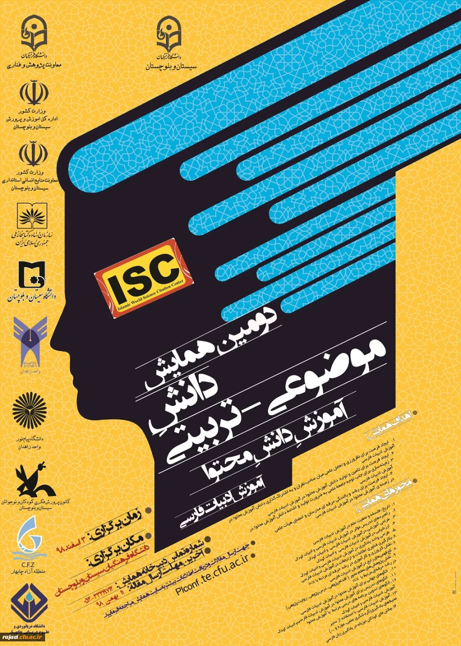 پوستر فراخوان همایش زبان وادبیات فارسی در دانشگاه فرهنگیان استان سیستان و بلوچستان 