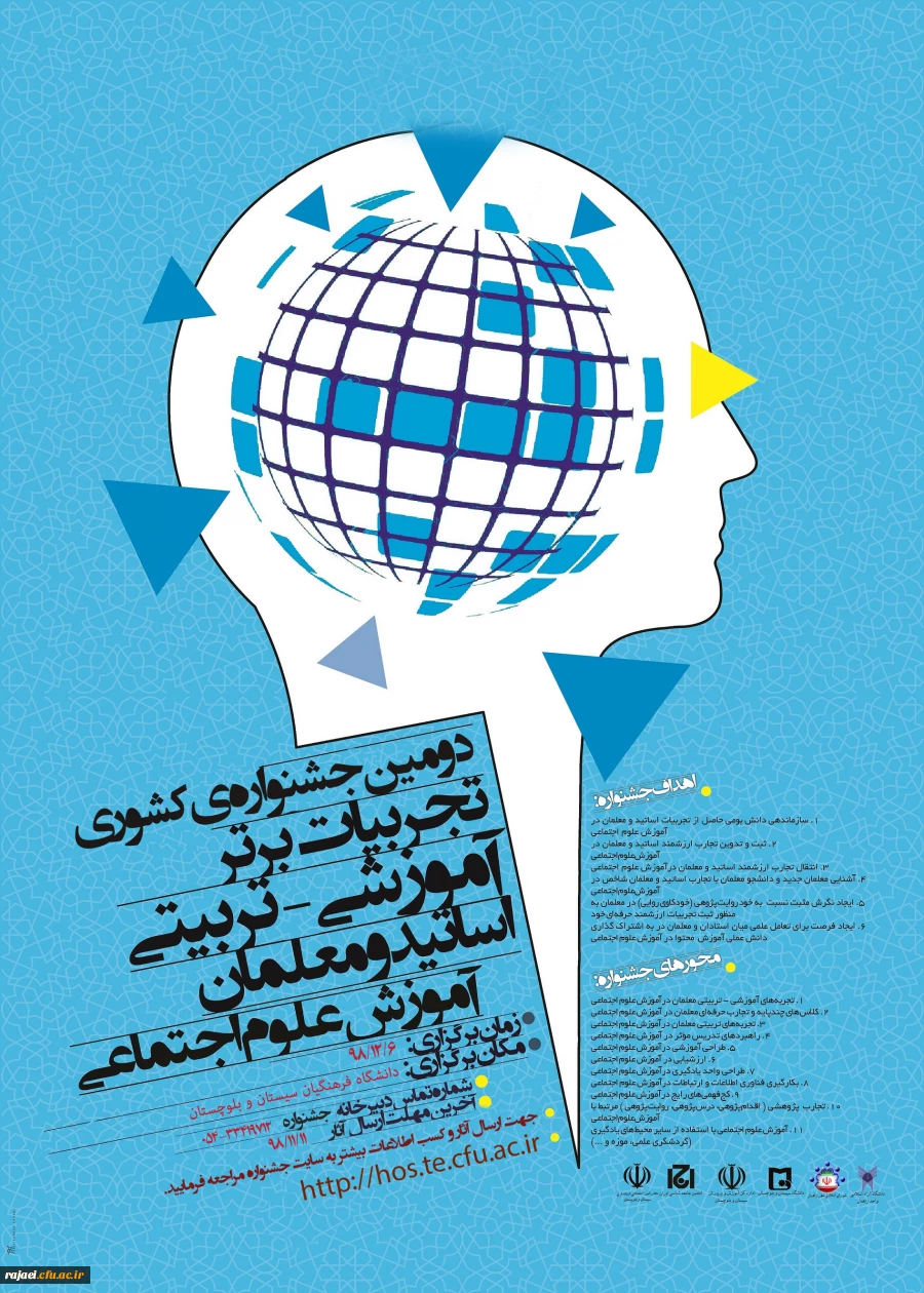 پوستر فراخوان جشنواره تجربیات علوم اجتماعی در دانشگاه فرهنگیان استان سیستان و بلوچستان 