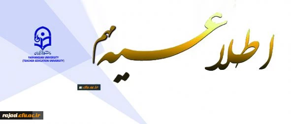 لزوم تکمیل فرم نظر سنجی آزمون های پایانی و ارزشیابی اساتید در سامانه گلستان توسط دانشجویان
 2