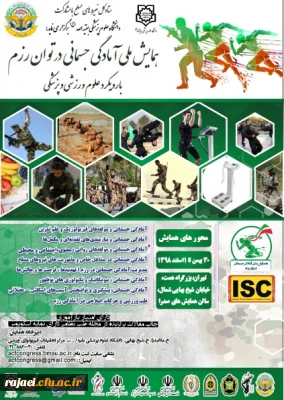 فراخوان همایش ملی آمادگی جسمانی در توان رزم با رویکرد علوم ورزشی و پزشکی