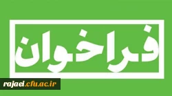 فراخوان جذب داوطلب پژوهشگاه علوم ورزشی وزارت علوم، تحقیقات و فناوری 2