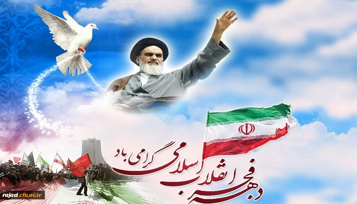 سالگرد پیروزی انقلاب شکوهمند اسلامی بر مردم فجر آفرین ایران اسلامی مبارک باد