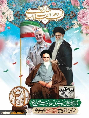 پیام سرپرست دانشگاه فرهنگیان استان آذربایجان غربی به مناسبت سالگرد پیروزی انقلاب شکوهمند اسلامی