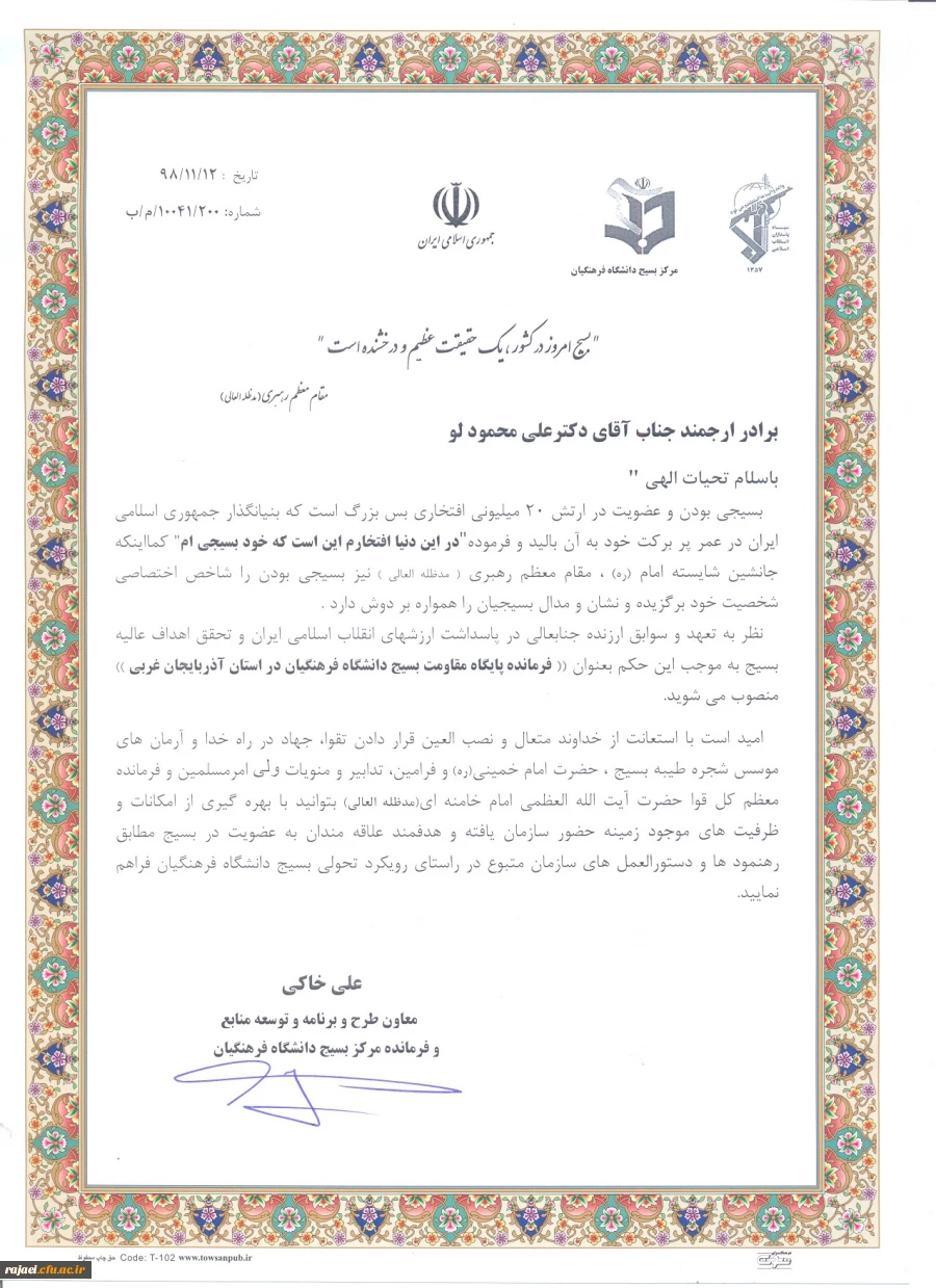 دکتر علی محمودلو بعنوان فرمانده پایگاه مقاومت بسیج دانشگاه فرهنگیان استان آذربایجان غربی منصوب شد 