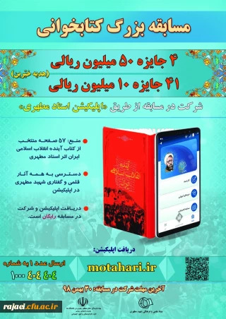 قابل توجه اساتید، کارکنان و دانشجو معلمان

مسابقه بزرگ کتابخوانی با جوایز ارزنده