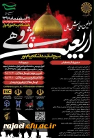 فراخوان همایش ملی اربعین پژوهی، جهت اطلاع اعضای هیئت علمی و دانشجویان محترم 2