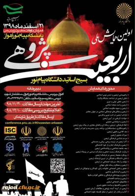 فراخوان همایش ملی اربعین پژوهی، جهت اطلاع اعضای هیئت علمی و دانشجویان محترم