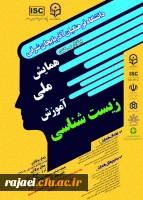 پوستر همایش ملی آموزش زیست شناسی در دانشگاه فرهنگیان استان آذربایجان شرقی  2