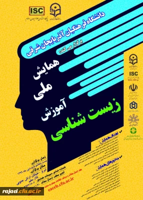 پوستر همایش ملی آموزش زیست شناسی در دانشگاه فرهنگیان استان آذربایجان شرقی 