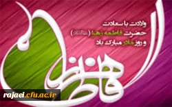 ولادت باسعادت حضرت فاطمه (س) و روز مادر گرامی باد