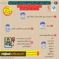 روش های پیشگیری از بیماری کرونا 2