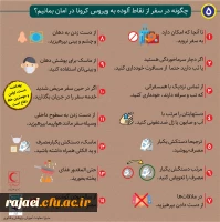 روش های پیشگیری از بیماری کرونا 3