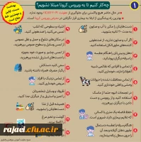 روش های پیشگیری از بیماری کرونا 7