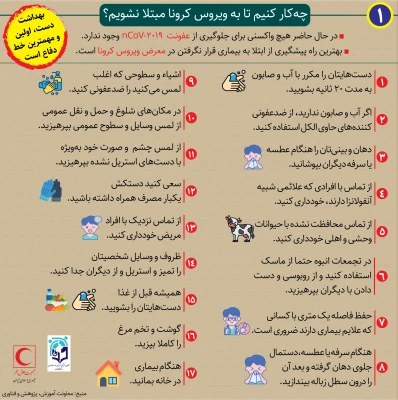 روش های پیشگیری از بیماری کرونا 7