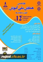 پوستر فراخوان دوازدهمین دوره همایش ملی آموزش  