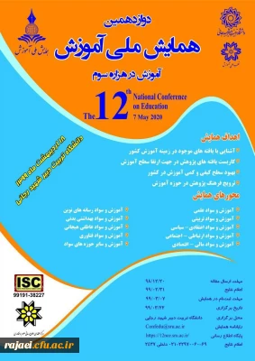 فراخوان دوازدهمین دوره همایش ملی آموزش 