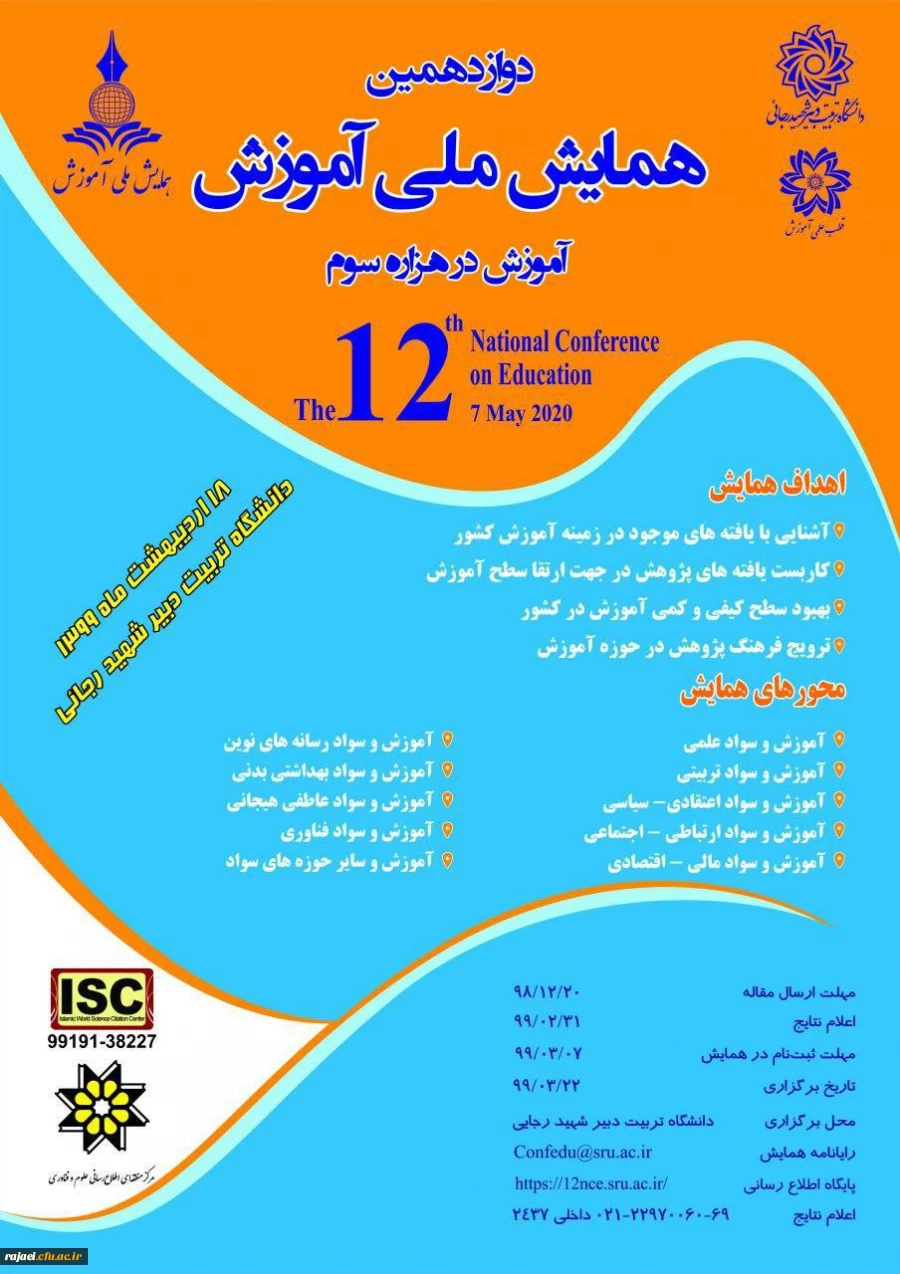 پوستر فراخوان دوازدهمین دوره همایش ملی آموزش  