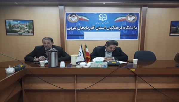 جلسه شورای آموزشی دانشگاه فرهنگیان استان اذربایجان غربی برگزار شد