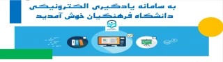 ارائه دروس الکترونیکی(مجازی) نیم سال دوم از طریق سامانه یادگیری الکترونیکی دانشگاه فرهنگیان