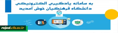 ارائه دروس الکترونیکی(مجازی) نیم سال دوم از طریق سامانه یادگیری الکترونیکی دانشگاه فرهنگیان