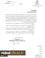 آیین نامه پذیرش بدون آزمون نخبگان علمی در رشته های کارشناسی ارشد 4